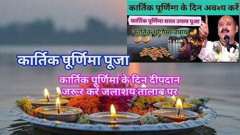 😱कार्तिक पूर्णिमा" नदी तालाब पर केदिन दीपदान🪔 जरूर करेंउपाय||pradeepmishra live upay कार्तिकपूर्णिमा