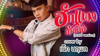 ฮักแพงกันเด้อ (เวอร์ชั่นรถแห่) : เน็ค นฤพล【COVER VERSION】 chords