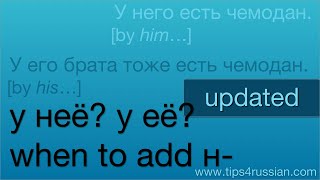 У неё? у её? when to add the н- in Russian (UPDATED)