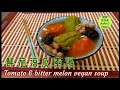 🍅鮮茄涼瓜素湯|夏日老火靚湯|飲後回甘|Tomato &amp; bitter melon vegan soup