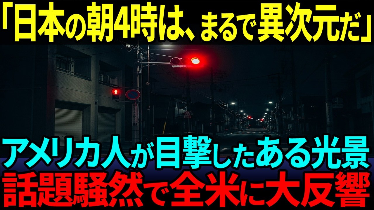 【海外の反応】「まるで夢のような世界だ…」米国の超大物著名人が語った日本社会の異常さ！全米で話題になり、米国人たちからコメントが殺到する事態に！！