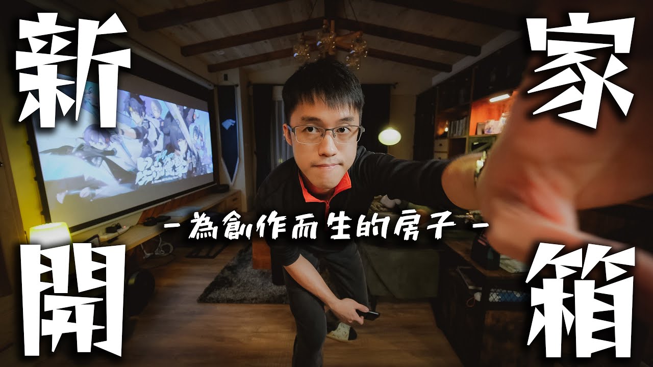 【新家開箱】一個有溫度、原木造的創作者新房子開箱！｜亞次圓