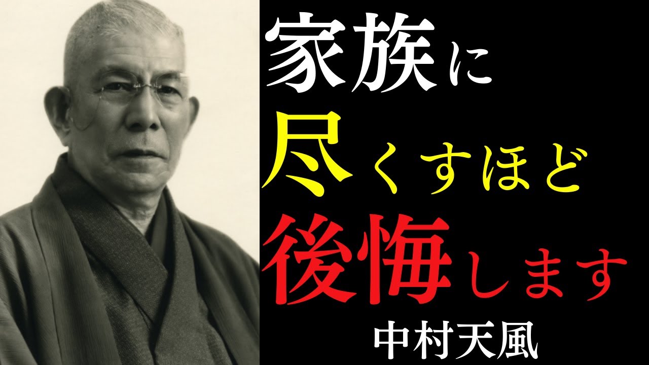 【99%が知らない】家族に尽くすほど不幸になる本当の理由｜自己犠牲は偽りの愛だ｜中村天風｜家族問題｜共依存｜運命好転