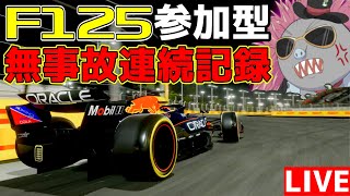 【KACHIKOMI-F1LIVE】ノーアクシデント連続記録100レースを目指すハリモグラの参加型【F1 25】【参加型】