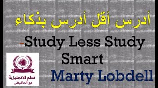 أدرس أقل أدرس بذكاء مترجم study less study smart المحاضرة كاملة