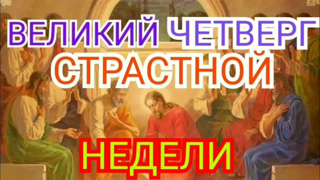 Четверг страстной недели