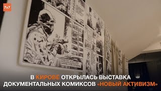 В Кирове открылась выставка документальных комиксов «Новый активизм» В Кирове открылась выставка документальных комиксов «Новый активизм»