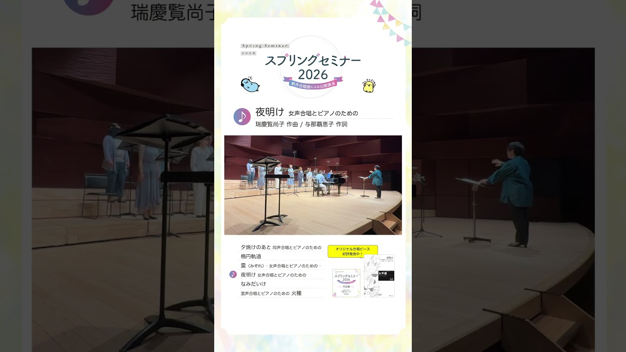 〈スプリングセミナー2026〉の音楽配信が始まりました!
