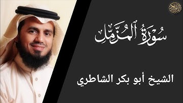 سورة المزمل - أبو بكر الشاطري Surat Al Muzzammil - Abu Bakr Al Shatri