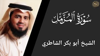 سورة المزمل - أبو بكر الشاطري Surat Al Muzzammil - Abu Bakr Al Shatri