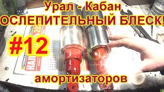 Уникальные задние амортизаторы на Урал. Такие только у меня и Бреда Пита. Урал-Кабан #12