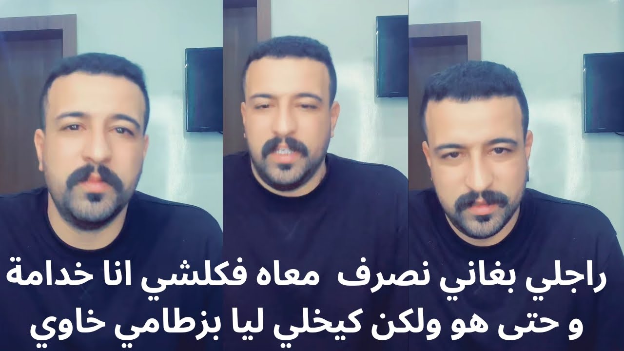 Kamal el bacha راجلي بغاني نصرف معاه فكلشي انا خدامة و حتى هو ولكن كيخلي ليا بزطامي خاوي نصائح كمال