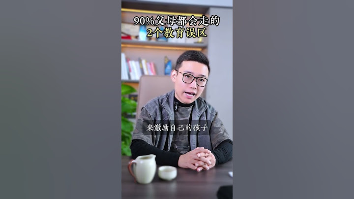 90%父母都会走的2个教育误区 #孩子教育 #家庭教育 #家长必读