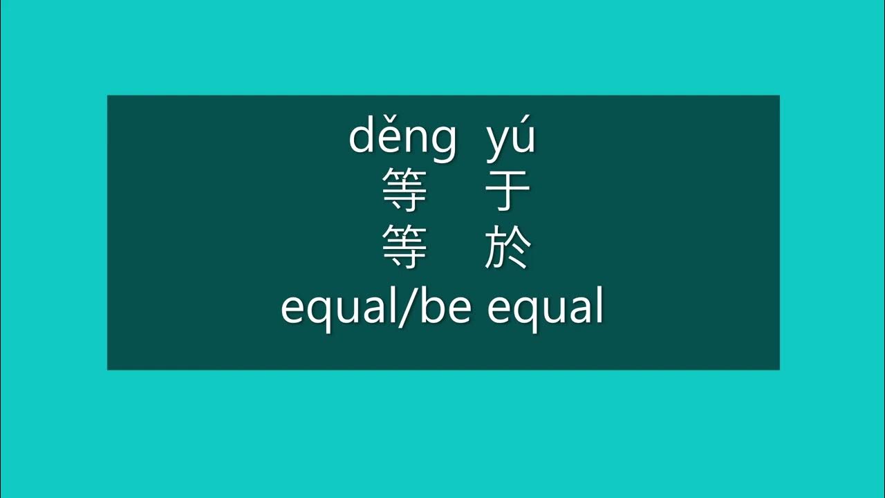 How to Say EQUAL in Chinese How to Pronounce EQUAL in Mandarin
