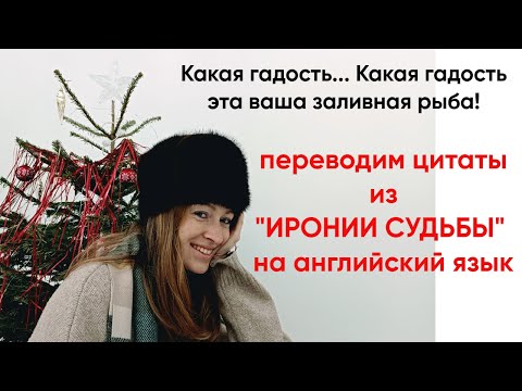 Переводим Цитаты Из Иронии Судьбы На Английский!