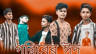 গরিবের  ঈদ ||Gorebar Eid ||   চুখের জল চলে আসবে|| Sad Story Bangla