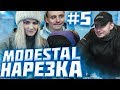 Спалили Адрес / Андрей - Рэпер! Modestal Топ моменты с Твич