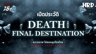 [HC10] เปิดประวัติ Death | Final Destination โกงตายไม่ให้ตาย