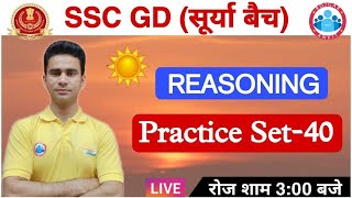 SSC GD 2021 | SSC GD REASONING Practice Set #40 | SSC GD SURYA Batch Reasoning Rapid Revision