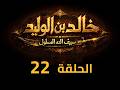 KHALED IBN AL WALID S1 EP 22 4K مسلسل خالد بن الوليد الموسم الأول الحلقة ٢٢