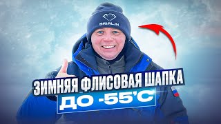 Обзор четырёхслойной зимней флисовой шапки BRIALIN до -55’С для лютого холода!