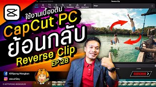 สอนทำคลิป ย้อนกลับ Reverse CapCut PC 2023 EP.28 | ABOUTBOY SANOM