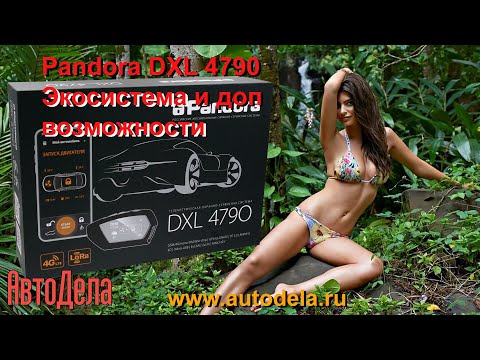 Pandora DXL 4790 - экосистема и доп возможности. Обзор, часть 5.