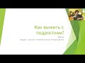 вебинар Катерины Дёминой Как выжить с подростком