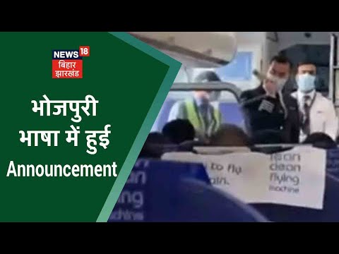 Patna से Delhi के लिए उड़ान भरने को बैठे यात्री की ख़ुशी, हुआ Flight में Bhojpuri भाषा में अनाउंसमेंट