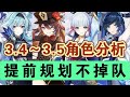 【原神】3.4～3.5角色卡池分析，超详细干货！一大批复刻来袭！ #冰糖小堃