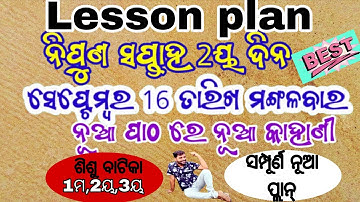 ନିପୁଣ ସପ୍ତାହ ର 2ୟ ଦିନ ର ବେଷ୍ଟ ପ୍ଲାନ୍ ଲେଖନ୍ତୁ 👍❤️Nipun Saptaha Second Day Lesson Plan is AMAZING