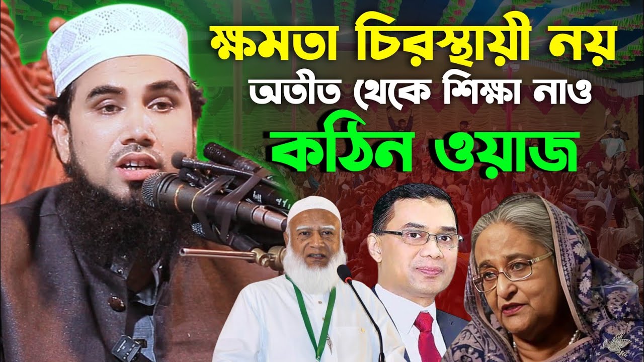 ক্ষমতা চিরস্থায়ী নয় | সময়ের সেরা ওয়াজ | গোলাম রব্বানী নতুন ওয়াজ | Golam rabbani New Waz 2026