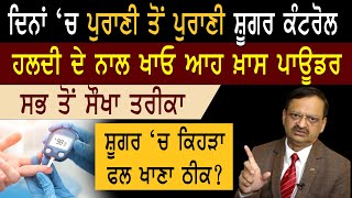 ਦਿਨਾਂ ‘ਚ ਪੁਰਾਣੀ ਤੋਂ ਪੁਰਾਣੀ ਸ਼ੂਗਰ ਕੰਟਰੋਲ, ਹਲਦੀ ਦੇ ਨਾਲ ਖਾਓ ਖ਼ਾਸ ਪਾਊਡਰ, ਸਭ ਤੋਂ ਸੌਖਾ ਤਰੀਕਾ