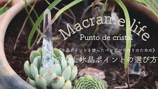 《マクラメ編みに適した》穴なし水晶ポイントの選び方【Cómo elegir un punto de cristal sin agujeros】