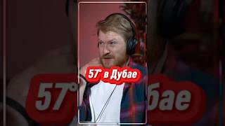 ДАНИЛА ПОПЕРЕЧНЫЙ | РУСЛАН БЕЛЫЙ | жара в Дубае