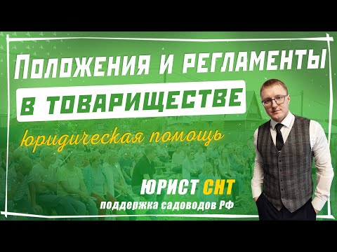 Положение и регламенты в СНТ, для чего они нужны и что председатель должен в них указать