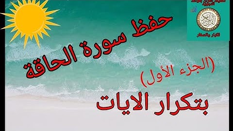 حفظ سورة الحاقة بتكرار الايات(الجزء الأول) /رواية ورش عن نافع