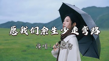 孙茹雪 - 愿我们余生少走弯路『愿我们余生少走些弯路，愿我们哭是因为太幸福。』『动态歌词MV』