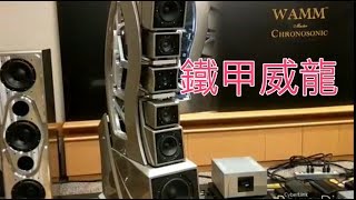 【器材】 WAMM Master Chronosonic @ Hong Kong 五百萬一對喇叭！！