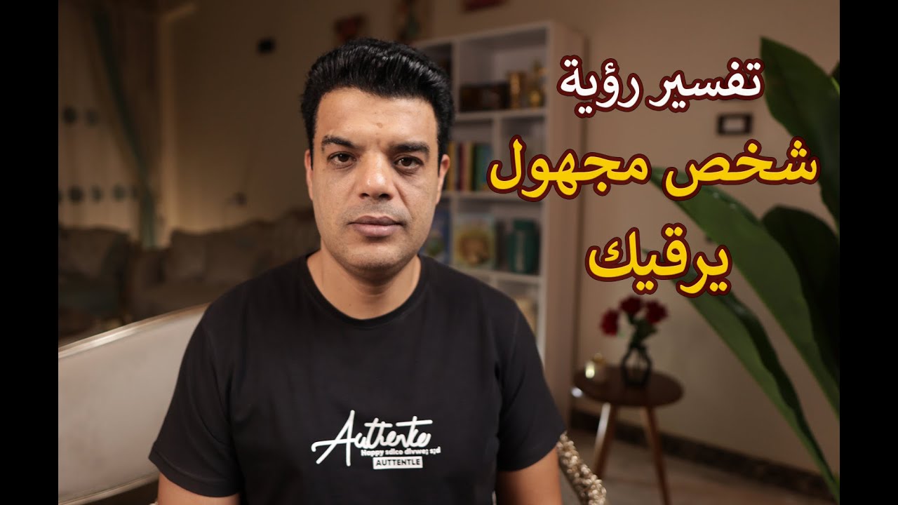 تفسير رؤية شخص مجهول يرقيك في المنام