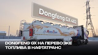 Dongfeng GX на перевозке топлива