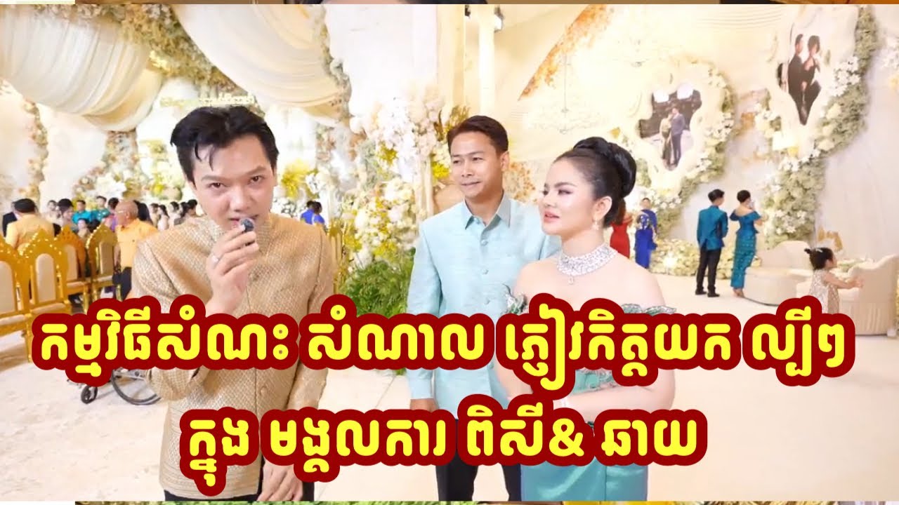 កម្មវិធីសំណះ សំណាល ភ្ញៀវកិត្តយក ល្បីៗក្នុង មង្គលការ ពិសី& ឆាយ