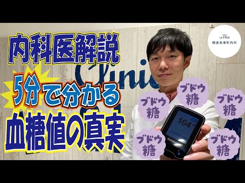 血糖値のギモン解決！糖尿病内科医が【血糖値とは？】丁寧に解説