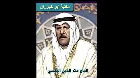 تلاوة وتكبير العيد للحاج علاء الدين القيسي عام 1982