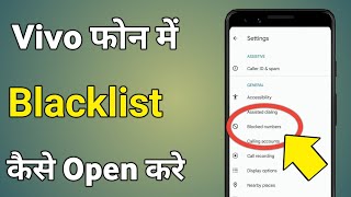 Vivo Mobile Mein Blacklist Kahan Hai | Vivo Block List Setting | Vivo Blacklist Open screenshot 5