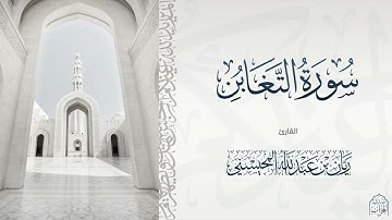 القارئ ريان المحيسني تلاوة رائعة لسورة التغابن كاملة 🎧😴