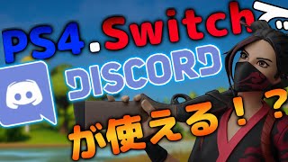 【必見】switch.PS4でディスコードが使えるようになるかも！？！？【リーク情報】