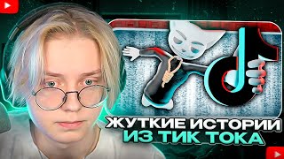видео: ДРЕЙК СМОТРИТ - Жуткие истории из Tik Tok | Solek картинка: ДРЕЙК СМОТРИТ - Жуткие истории из Tik Tok | Solek