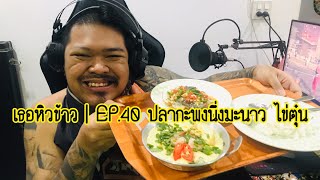 เธอหิวข้าว | EP.40 ปลากะพงนึ่งมะนาว ไข่ตุ๋นอุ๋งๆๆ