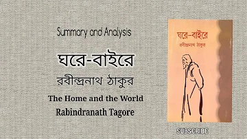 Ghare-Baire | The Home and The World | Rabindranath Tagore | Summary and Analysis | Book Review